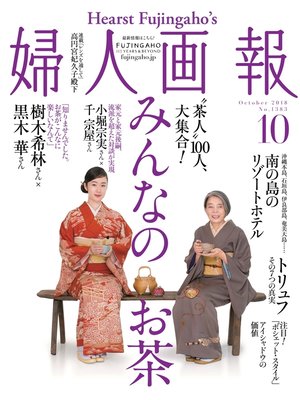 cover image of 婦人画報: 2018年10月号